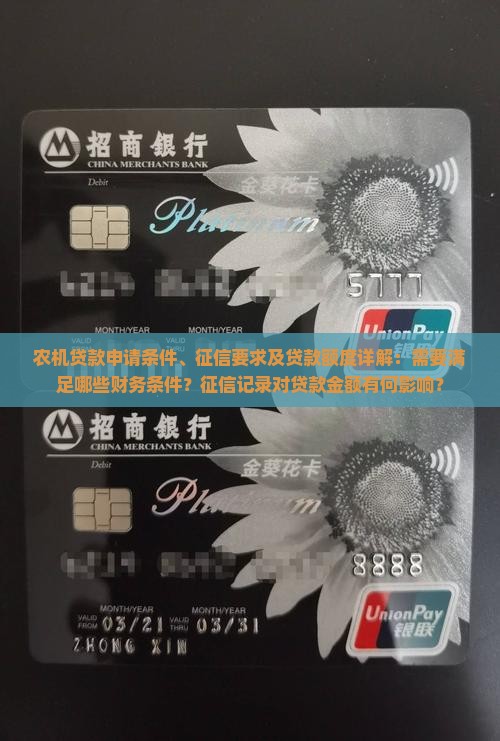 农机贷款申请条件、征信要求及贷款额度详解：需要满足哪些财务条件？征信记录对贷款金额有何影响？