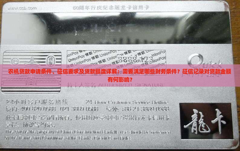 农机贷款申请条件、征信要求及贷款额度详解：需要满足哪些财务条件？征信记录对贷款金额有何影响？