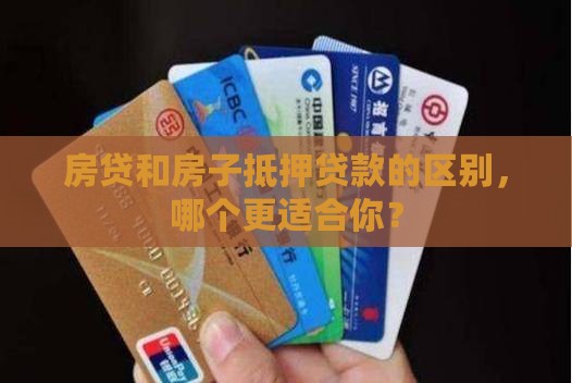 房贷和房子抵押贷款的区别，哪个更适合你？