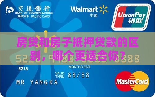房贷和房子抵押贷款的区别，哪个更适合你？