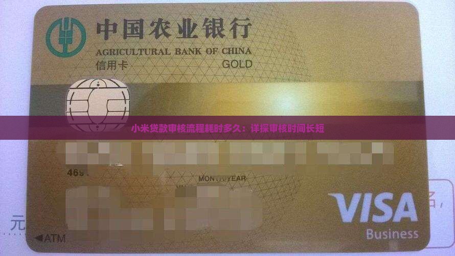 小米贷款审核流程耗时多久：详探审核时间长短