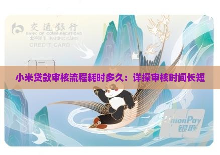 小米贷款审核流程耗时多久：详探审核时间长短