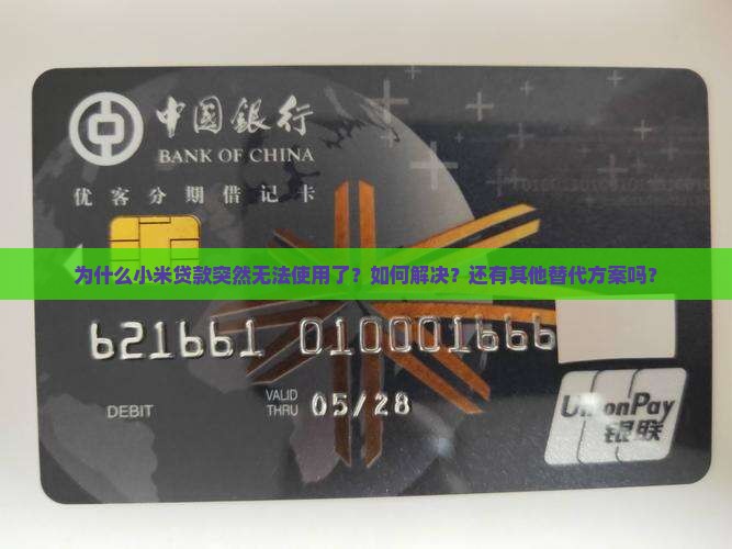 为什么小米贷款突然无法使用了？如何解决？还有其他替代方案吗？