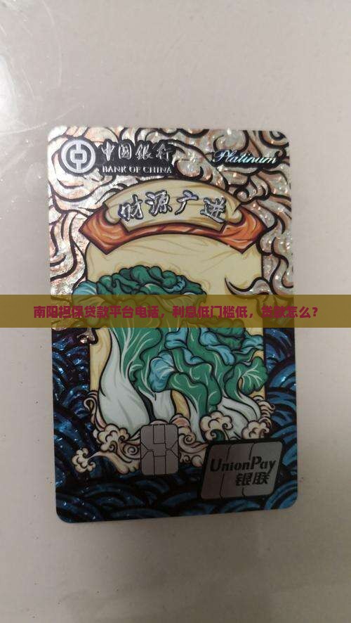 南阳担保贷款平台电话，利息低门槛低，贷款怎么？