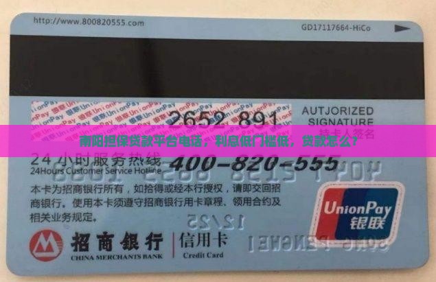 南阳担保贷款平台电话，利息低门槛低，贷款怎么？