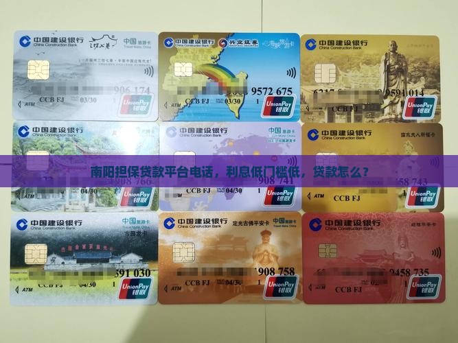 南阳担保贷款平台电话，利息低门槛低，贷款怎么？