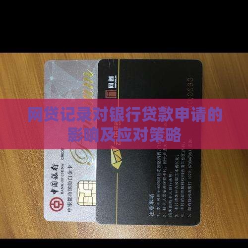 网贷记录对银行贷款申请的影响及应对策略