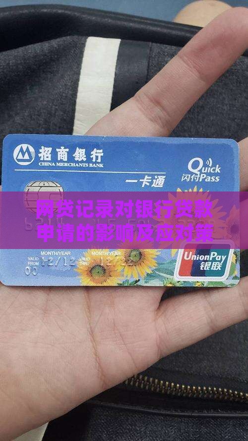 网贷记录对银行贷款申请的影响及应对策略