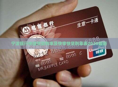 宁波银行快捷贷款利率及快审快贷利率表2020最新