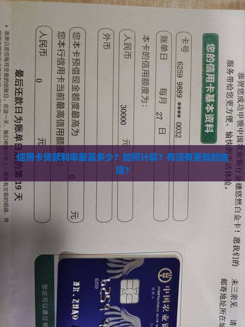 信用卡贷款利率最高多少？如何计算？有没有更低的选项？