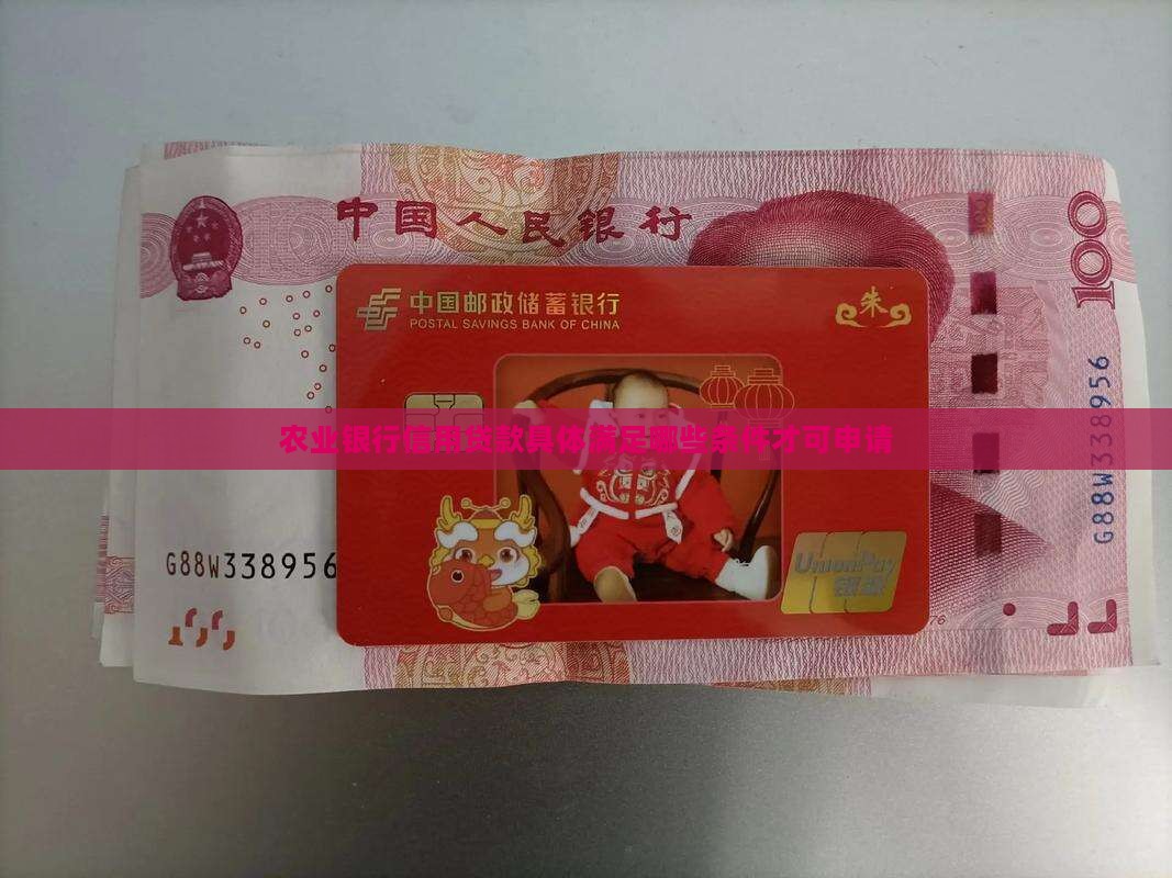 农业银行信用贷款具体满足哪些条件才可申请