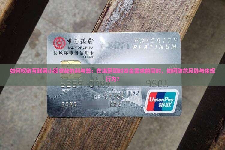 如何权衡互联网小额贷款的利与弊：在满足即时资金需求的同时，如何防范风险与违规行为？