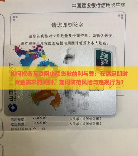 如何权衡互联网小额贷款的利与弊：在满足即时资金需求的同时，如何防范风险与违规行为？