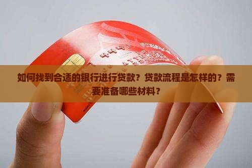 如何找到合适的银行进行贷款？贷款流程是怎样的？需要准备哪些材料？