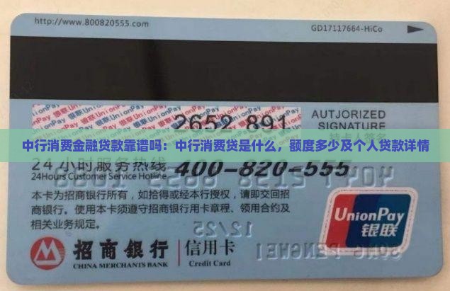 中行消费金融贷款靠谱吗：中行消费贷是什么，额度多少及个人贷款详情