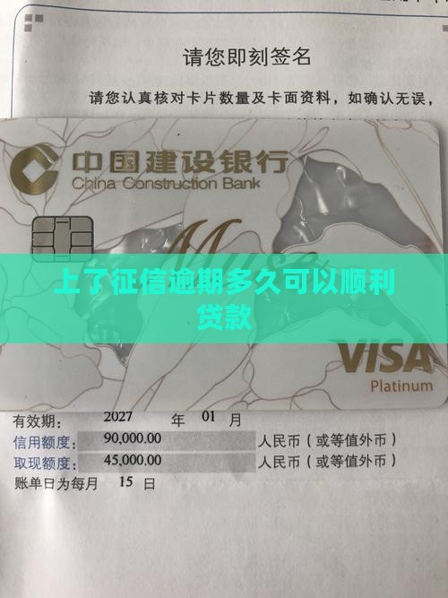 上了征信逾期多久可以顺利贷款