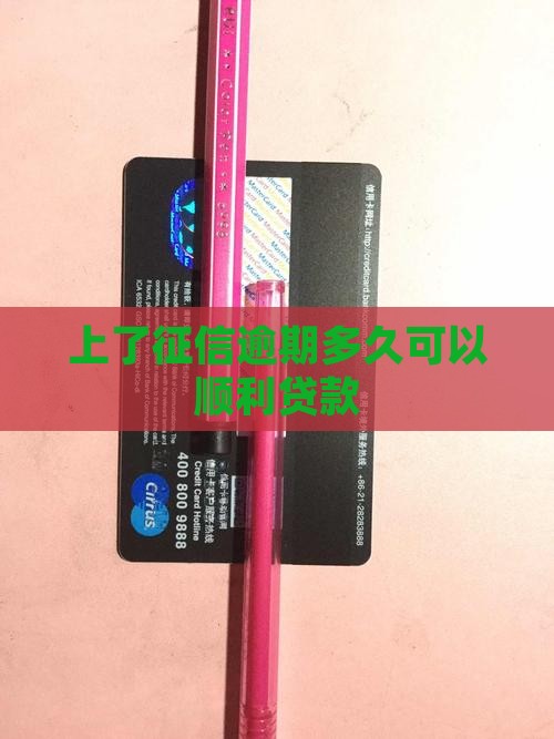 上了征信逾期多久可以顺利贷款