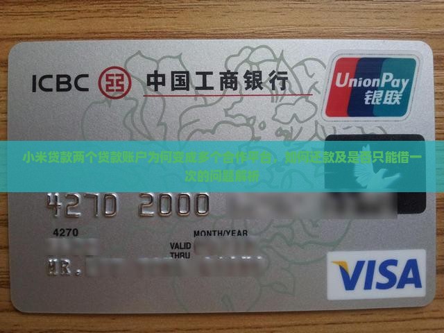 小米贷款两个贷款账户为何变成多个合作平台，如何还款及是否只能借一次的问题解析