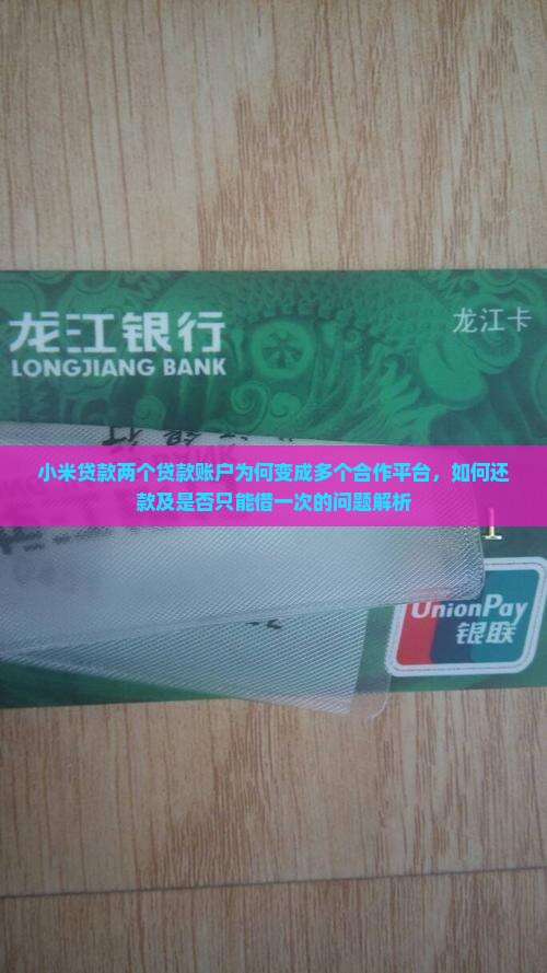 小米贷款两个贷款账户为何变成多个合作平台，如何还款及是否只能借一次的问题解析