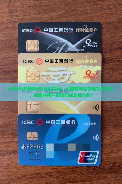 天裕小额贷款服务评价如何，可靠性与信誉度如何评估，有哪些用户反馈和成功率分析？