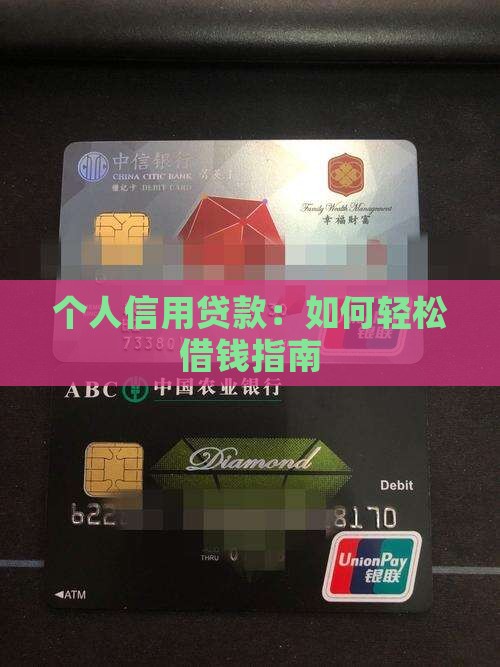 个人信用贷款：如何轻松借钱指南