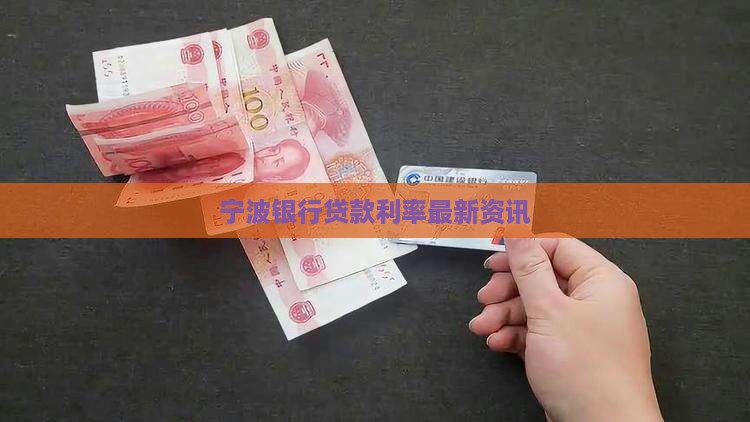 宁波银行贷款利率最新资讯