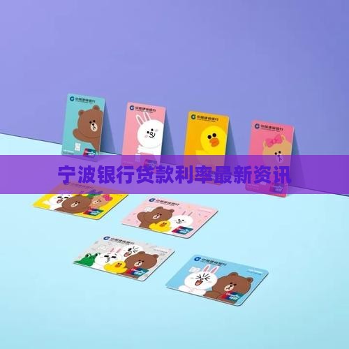 宁波银行贷款利率最新资讯