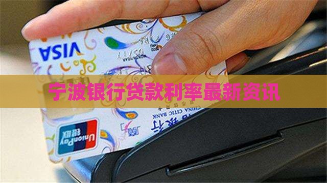 宁波银行贷款利率最新资讯
