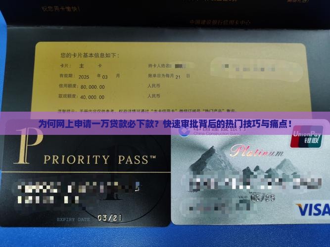 为何网上申请一万贷款必下款？快速审批背后的热门技巧与痛点！
