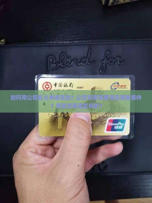 如何用公司名义申请贷款？公司资质需要满足哪些条件？贷款流程是怎样的？