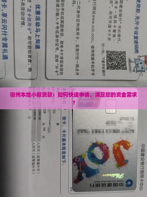 宿州本地小额贷款：如何快速申请，满足您的资金需求？