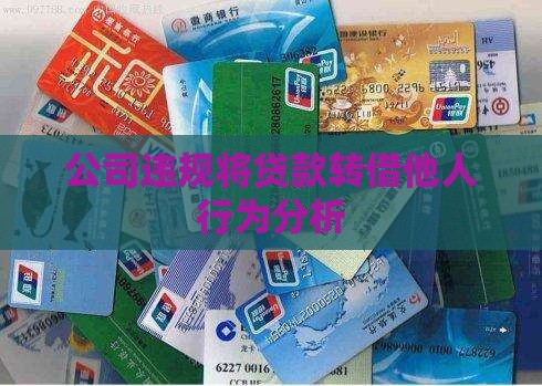 公司违规将贷款转借他人行为分析