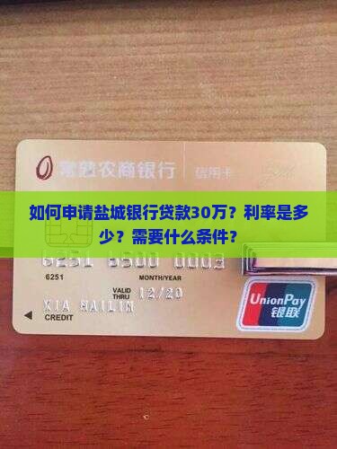 如何申请盐城银行贷款30万？利率是多少？需要什么条件？