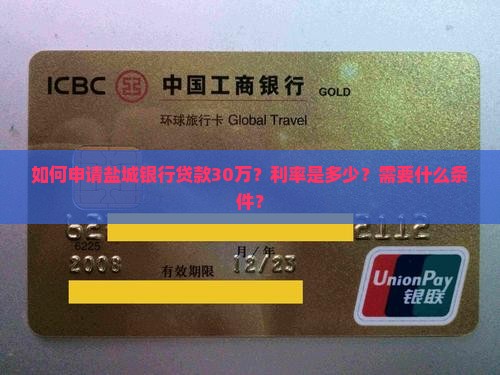 如何申请盐城银行贷款30万？利率是多少？需要什么条件？