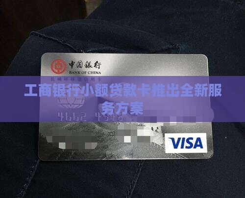 工商银行小额贷款卡推出全新服务方案
