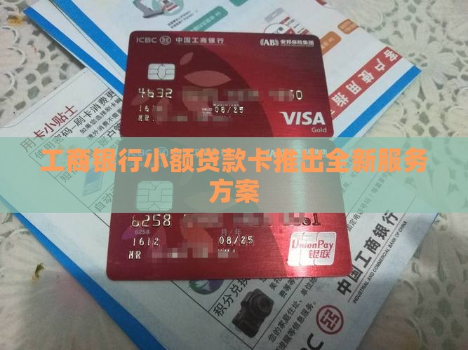 工商银行小额贷款卡推出全新服务方案