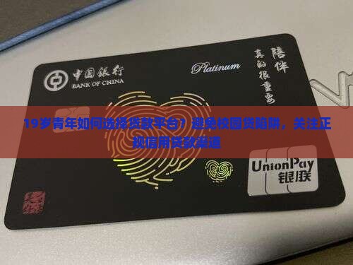 19岁青年如何选择贷款平台？避免校园贷陷阱，关注正规信用贷款渠道