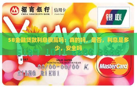 58金融贷款利息很高吗：真的吗，是否，利息是多少，安全吗