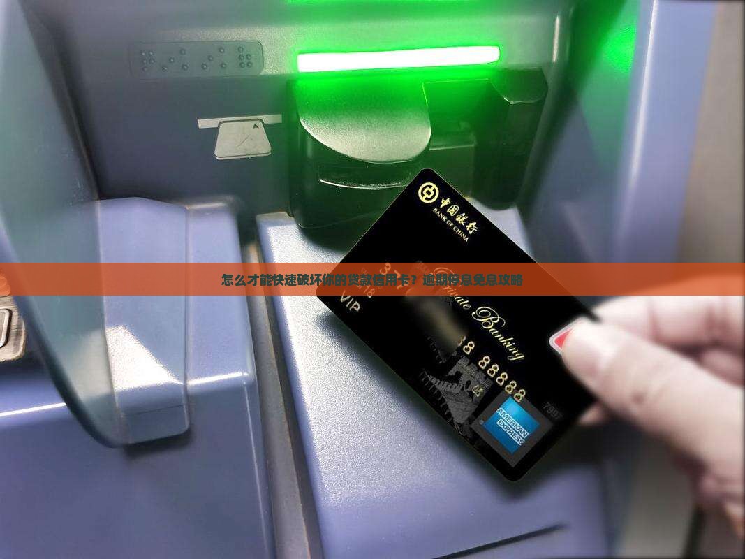 怎么才能快速破坏你的贷款信用卡？逾期停息免息攻略