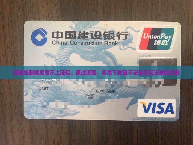哪些贷款额度高不上征信、通过率高、容易下款且不记录征信记录的贷款