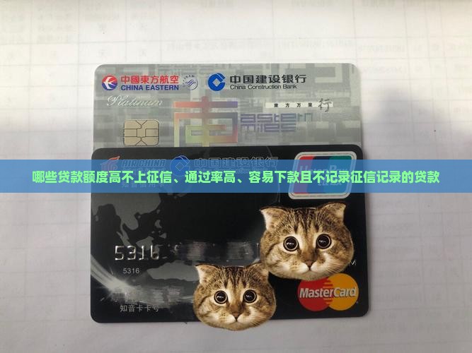 哪些贷款额度高不上征信、通过率高、容易下款且不记录征信记录的贷款