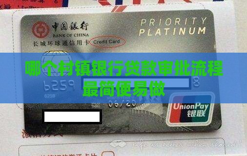 哪个村镇银行贷款审批流程最简便易做