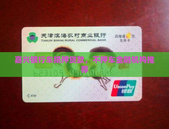 嘉兴银行车抵押贷款，不押车金融机构推荐