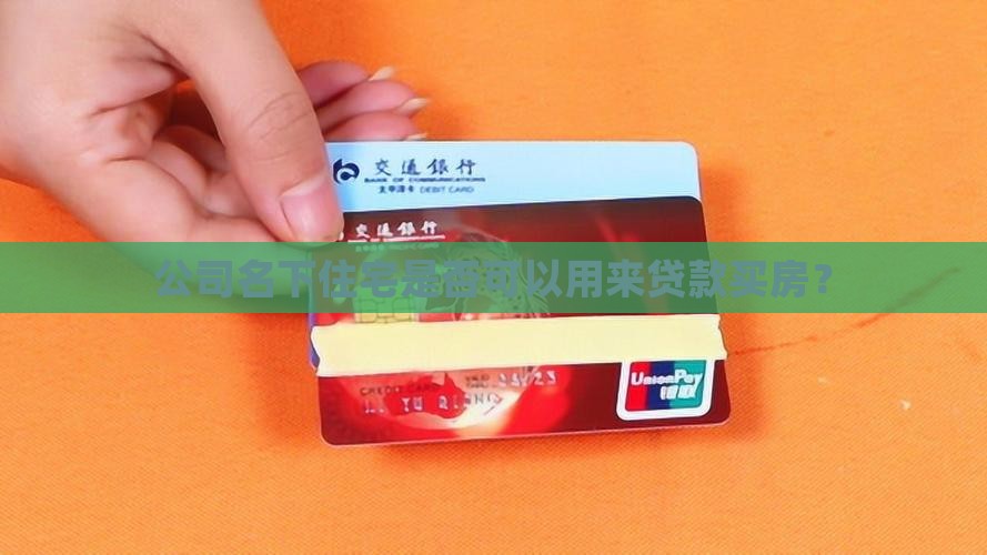 公司名下住宅是否可以用来贷款买房？