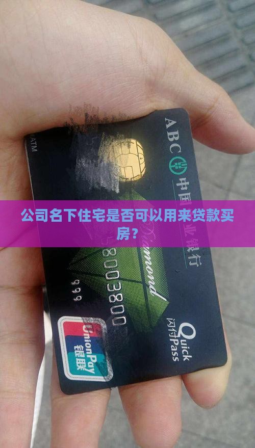 公司名下住宅是否可以用来贷款买房？