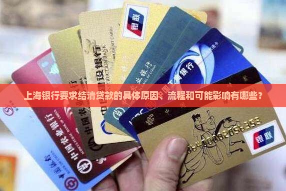 上海银行要求结清贷款的具体原因、流程和可能影响有哪些？