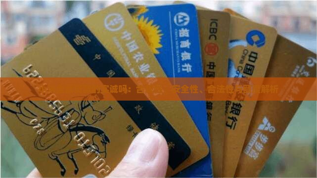 小米金额贷款的实诚吗：合规性、安全性、合法性与额度解析