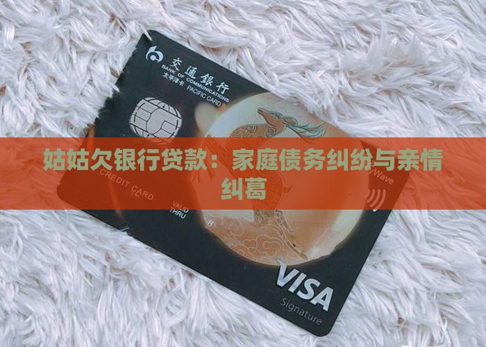 姑姑欠银行贷款：家庭债务纠纷与亲情纠葛