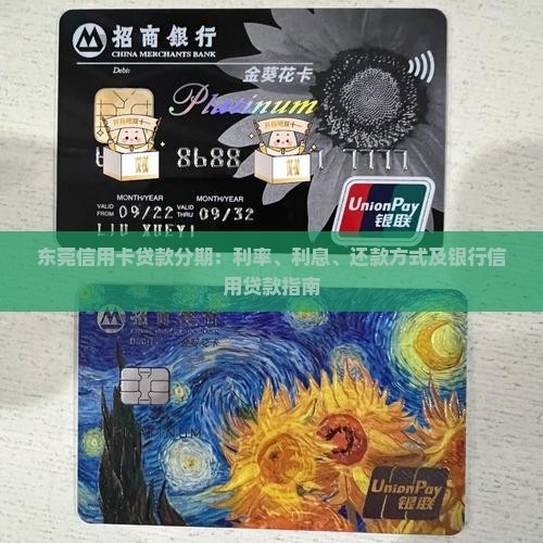 东莞信用卡贷款分期：利率、利息、还款方式及银行信用贷款指南