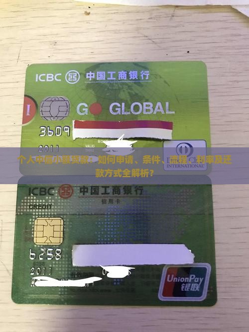 个人中信小额贷款：如何申请、条件、流程、利率及还款方式全解析？